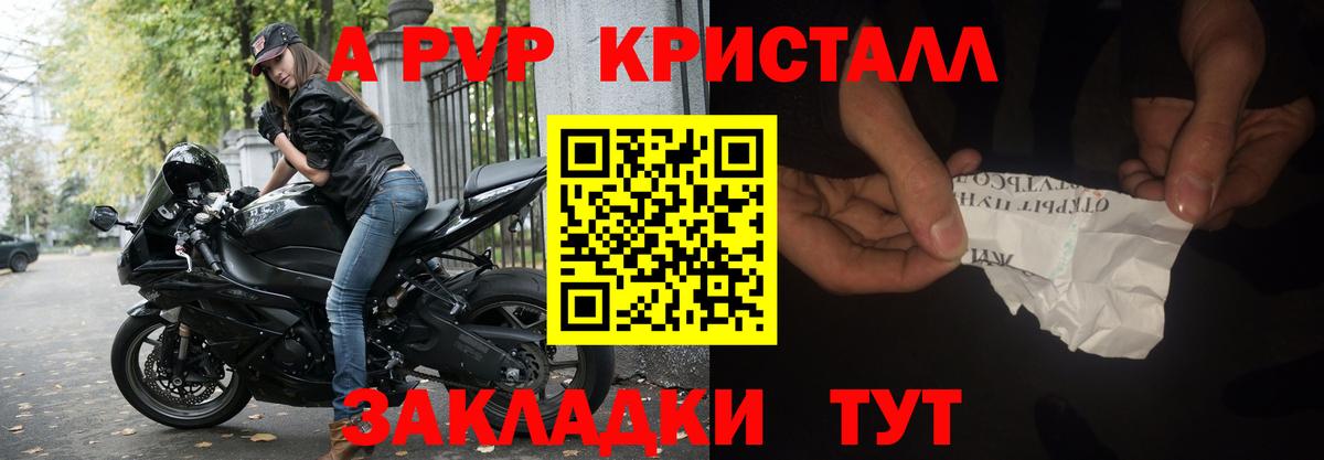 A-PVP  A-PVP Crystall  А ПВП Crystall  Вход с VPN  Россошь 