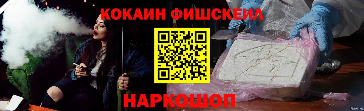 Кокаин Fish Scale Россошь