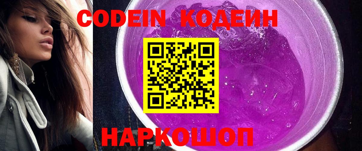 Кодеин Purple Drank Россошь