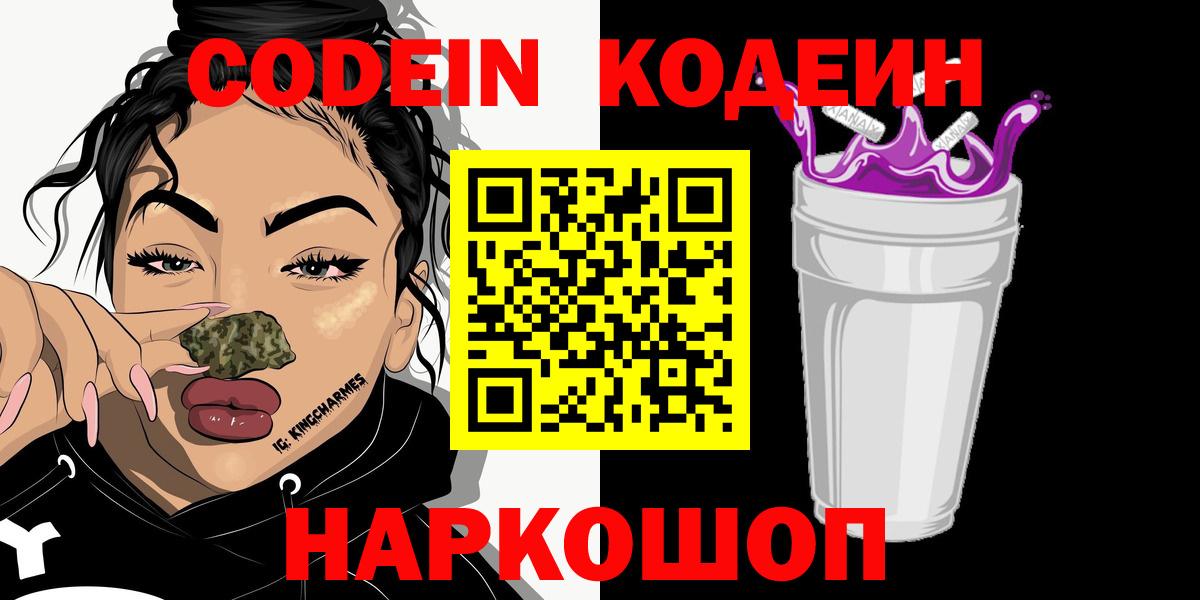 Россошь  Кодеин Purple Drank  Codein Purple Drank  Вход с VPN 