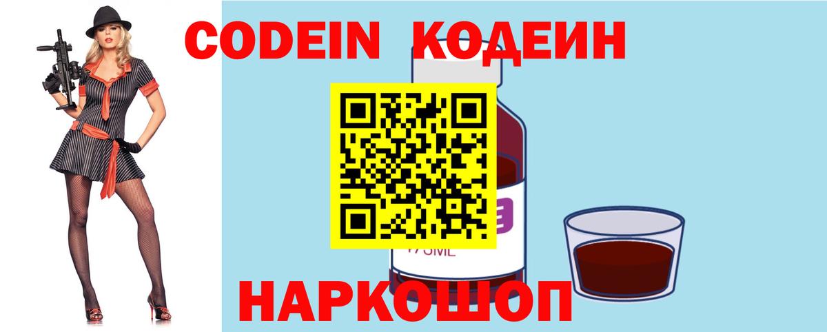 Кодеиновый сироп Lean Purple Drank  Вход с VPN  Codein Purple Drank  Россошь 
